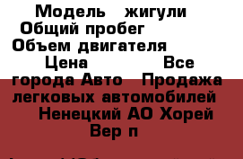  › Модель ­ жигули › Общий пробег ­ 23 655 › Объем двигателя ­ 1 600 › Цена ­ 20 000 - Все города Авто » Продажа легковых автомобилей   . Ненецкий АО,Хорей-Вер п.